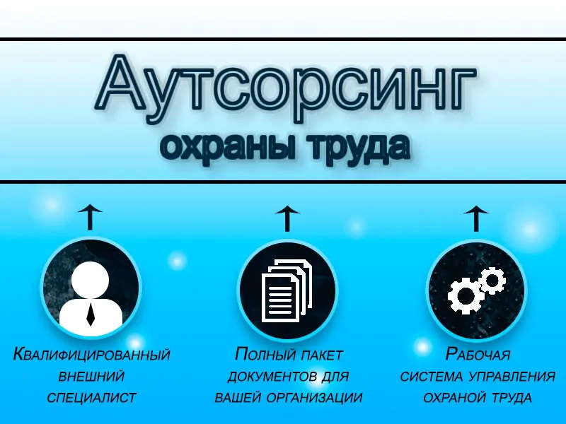 Аутсорсинг охраны труда и техники безопасности